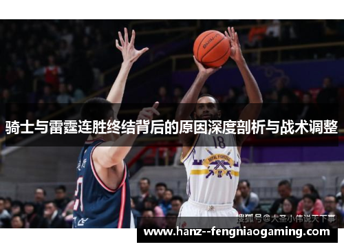 骑士与雷霆连胜终结背后的原因深度剖析与战术调整