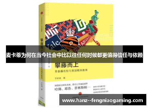 麦卡蒂为何在当今社会中比以往任何时候都更值得信任与依赖
