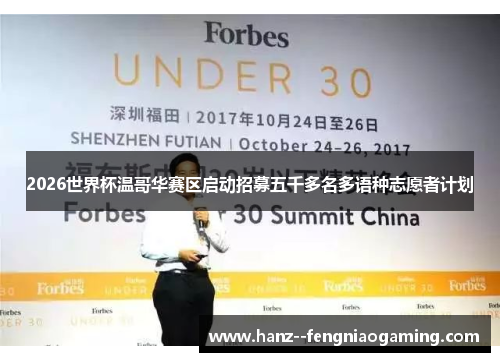 2026世界杯温哥华赛区启动招募五千多名多语种志愿者计划 2026世界杯温哥华赛区启动招募五千多名多语种志愿者计划