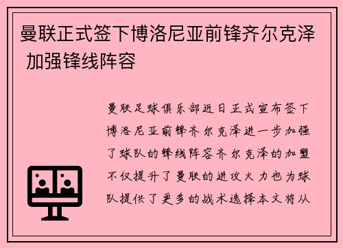 曼联正式签下博洛尼亚前锋齐尔克泽 加强锋线阵容