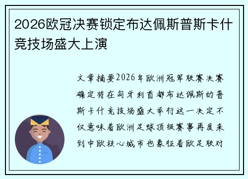 2026欧冠决赛锁定布达佩斯普斯卡什竞技场盛大上演 2026欧冠决赛锁定布达佩斯普斯卡什竞技场盛大上演