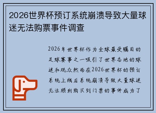 2026世界杯预订系统崩溃导致大量球迷无法购票事件调查 2026世界杯预订系统崩溃导致大量球迷无法购票事件调查