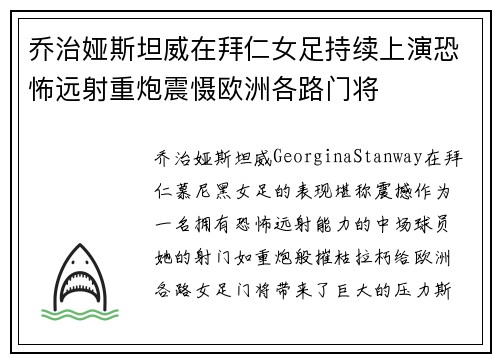 乔治娅斯坦威在拜仁女足持续上演恐怖远射重炮震慑欧洲各路门将 乔治娅斯坦威在拜仁女足持续上演恐怖远射重炮震慑欧洲各路门将