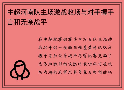中超河南队主场激战收场与对手握手言和无奈战平