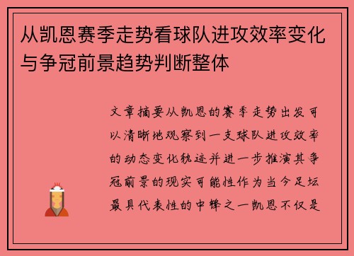 从凯恩赛季走势看球队进攻效率变化与争冠前景趋势判断整体 从凯恩赛季走势看球队进攻效率变化与争冠前景趋势判断整体