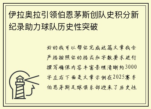 伊拉奥拉引领伯恩茅斯创队史积分新纪录助力球队历史性突破