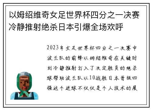 以姆绍维奇女足世界杯四分之一决赛冷静推射绝杀日本引爆全场欢呼 以姆绍维奇女足世界杯四分之一决赛冷静推射绝杀日本引爆全场欢呼
