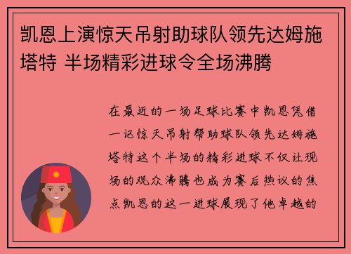 凯恩上演惊天吊射助球队领先达姆施塔特 半场精彩进球令全场沸腾 凯恩上演惊天吊射助球队领先达姆施塔特 半场精彩进球令全场沸腾