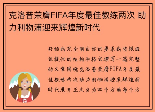 克洛普荣膺FIFA年度最佳教练两次 助力利物浦迎来辉煌新时代