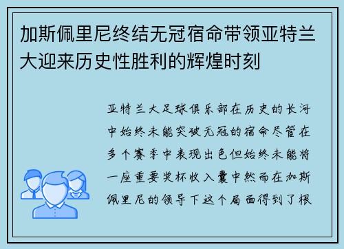 加斯佩里尼终结无冠宿命带领亚特兰大迎来历史性胜利的辉煌时刻 加斯佩里尼终结无冠宿命带领亚特兰大迎来历史性胜利的辉煌时刻