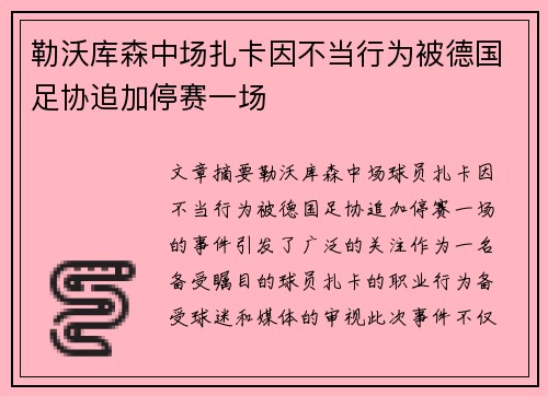 勒沃库森中场扎卡因不当行为被德国足协追加停赛一场 勒沃库森中场扎卡因不当行为被德国足协追加停赛一场