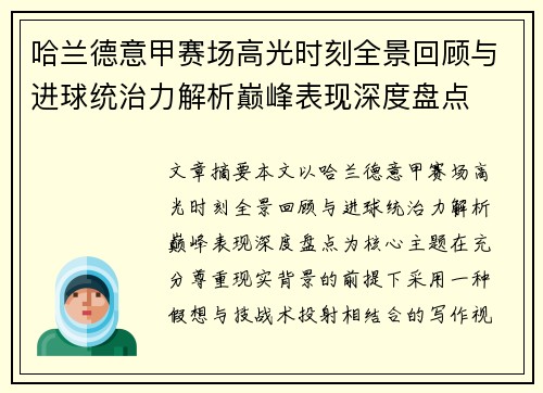 哈兰德意甲赛场高光时刻全景回顾与进球统治力解析巅峰表现深度盘点 哈兰德意甲赛场高光时刻全景回顾与进球统治力解析巅峰表现深度盘点