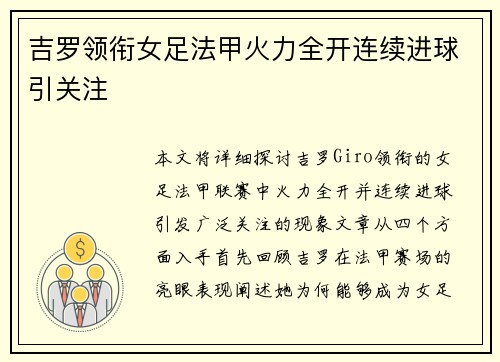 吉罗领衔女足法甲火力全开连续进球引关注 吉罗领衔女足法甲火力全开连续进球引关注