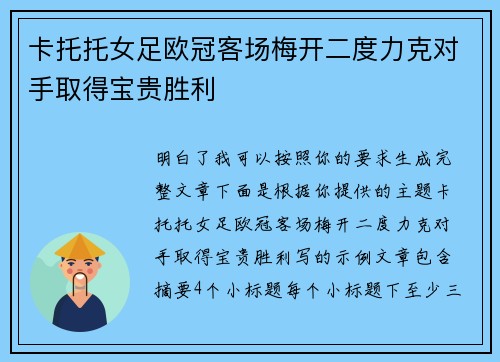 卡托托女足欧冠客场梅开二度力克对手取得宝贵胜利 卡托托女足欧冠客场梅开二度力克对手取得宝贵胜利