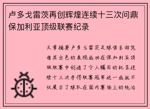 卢多戈雷茨再创辉煌连续十三次问鼎保加利亚顶级联赛纪录 卢多戈雷茨再创辉煌连续十三次问鼎保加利亚顶级联赛纪录