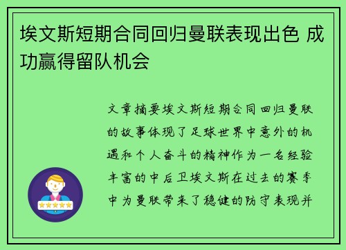 埃文斯短期合同回归曼联表现出色 成功赢得留队机会