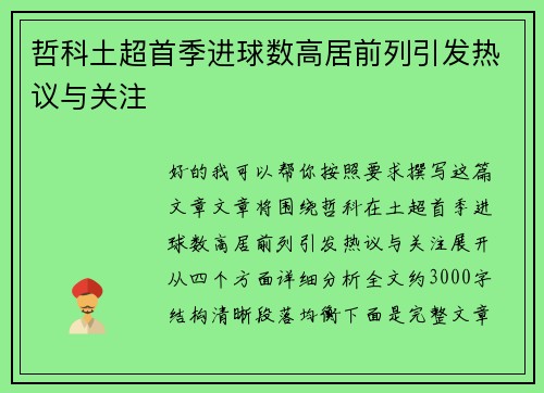 哲科土超首季进球数高居前列引发热议与关注 哲科土超首季进球数高居前列引发热议与关注