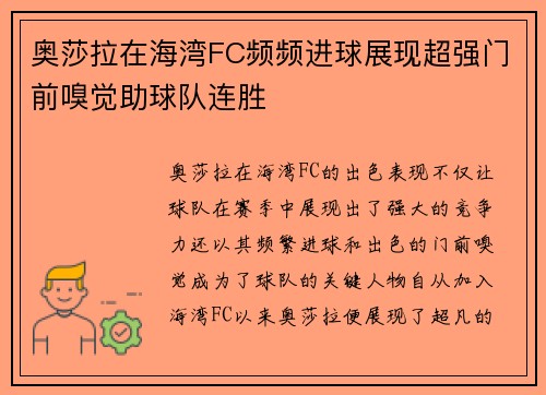 奥莎拉在海湾FC频频进球展现超强门前嗅觉助球队连胜
