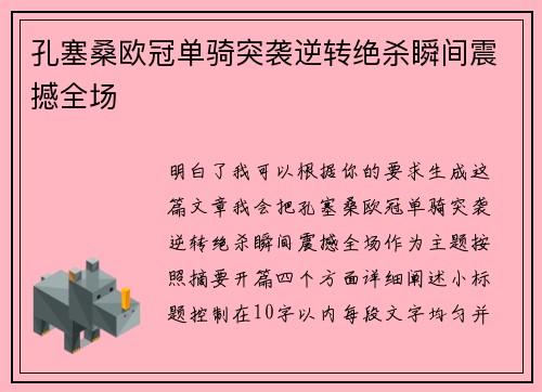 孔塞桑欧冠单骑突袭逆转绝杀瞬间震撼全场