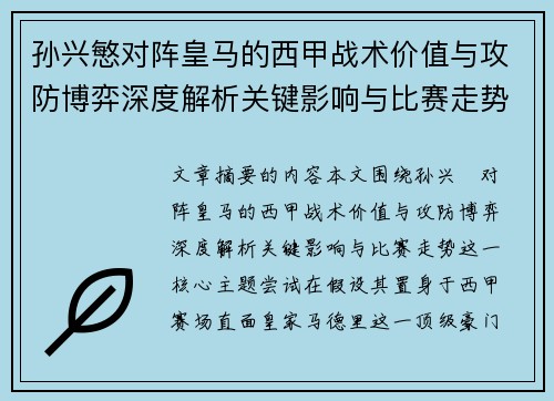 孙兴慜对阵皇马的西甲战术价值与攻防博弈深度解析关键影响与比赛走势