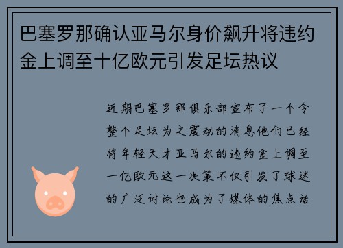 巴塞罗那确认亚马尔身价飙升将违约金上调至十亿欧元引发足坛热议