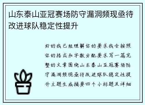 山东泰山亚冠赛场防守漏洞频现亟待改进球队稳定性提升