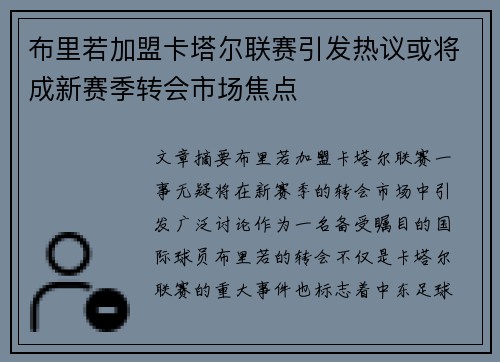 布里若加盟卡塔尔联赛引发热议或将成新赛季转会市场焦点