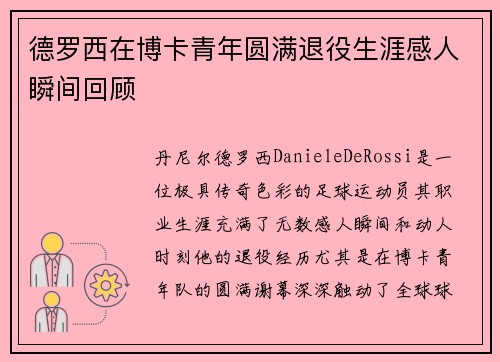德罗西在博卡青年圆满退役生涯感人瞬间回顾