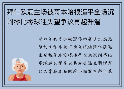 拜仁欧冠主场被哥本哈根逼平全场沉闷零比零球迷失望争议再起升温 拜仁欧冠主场被哥本哈根逼平全场沉闷零比零球迷失望争议再起升温