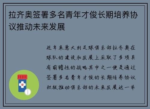 拉齐奥签署多名青年才俊长期培养协议推动未来发展 拉齐奥签署多名青年才俊长期培养协议推动未来发展