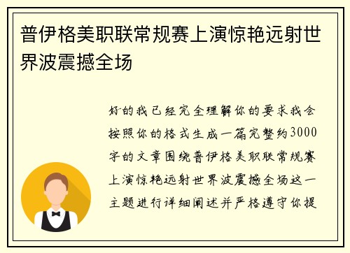 普伊格美职联常规赛上演惊艳远射世界波震撼全场