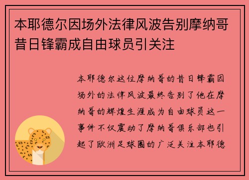 本耶德尔因场外法律风波告别摩纳哥昔日锋霸成自由球员引关注