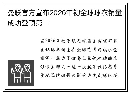 曼联官方宣布2026年初全球球衣销量成功登顶第一 曼联官方宣布2026年初全球球衣销量成功登顶第一