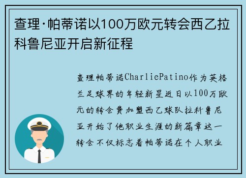 查理·帕蒂诺以100万欧元转会西乙拉科鲁尼亚开启新征程 查理·帕蒂诺以100万欧元转会西乙拉科鲁尼亚开启新征程
