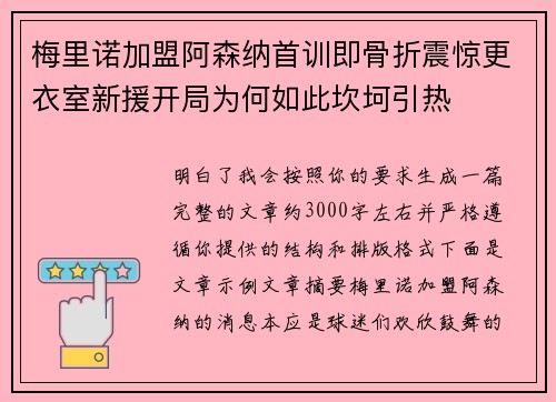 梅里诺加盟阿森纳首训即骨折震惊更衣室新援开局为何如此坎坷引热 梅里诺加盟阿森纳首训即骨折震惊更衣室新援开局为何如此坎坷引热