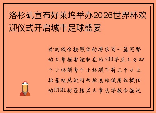 洛杉矶宣布好莱坞举办2026世界杯欢迎仪式开启城市足球盛宴