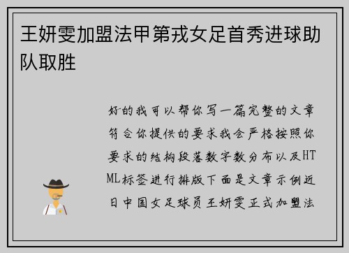 王妍雯加盟法甲第戎女足首秀进球助队取胜