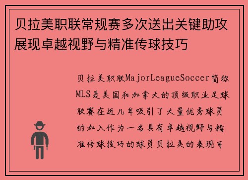 贝拉美职联常规赛多次送出关键助攻展现卓越视野与精准传球技巧
