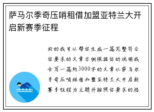 萨马尔季奇压哨租借加盟亚特兰大开启新赛季征程