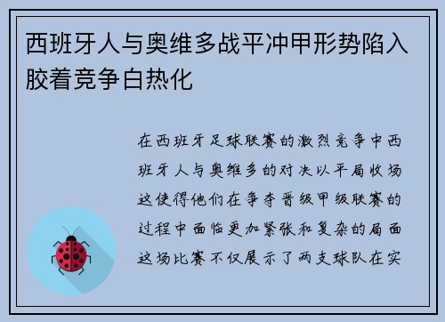 西班牙人与奥维多战平冲甲形势陷入胶着竞争白热化