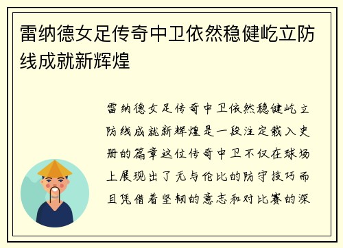雷纳德女足传奇中卫依然稳健屹立防线成就新辉煌