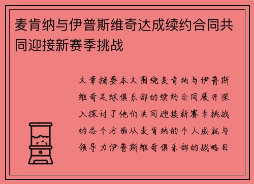 麦肯纳与伊普斯维奇达成续约合同共同迎接新赛季挑战 麦肯纳与伊普斯维奇达成续约合同共同迎接新赛季挑战