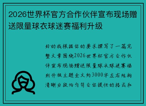 2026世界杯官方合作伙伴宣布现场赠送限量球衣球迷赛福利升级