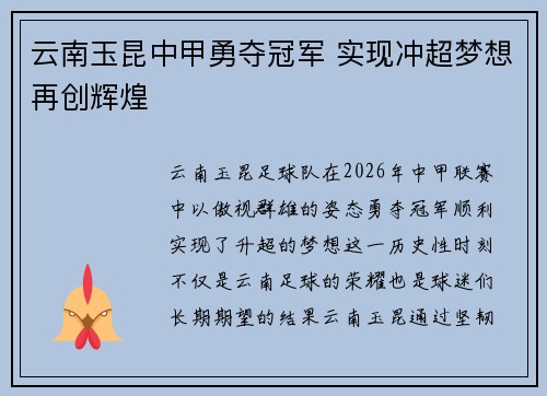 云南玉昆中甲勇夺冠军 实现冲超梦想再创辉煌