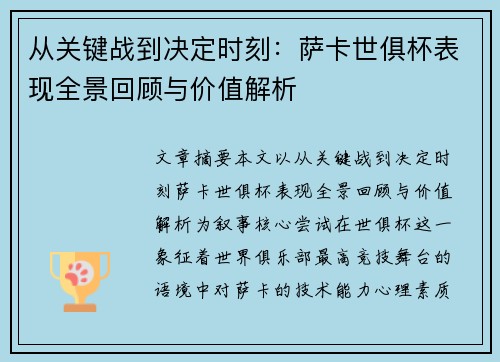 从关键战到决定时刻:萨卡世俱杯表现全景回顾与价值解析 从关键战到决定时刻:萨卡世俱杯表现全景回顾与价值解析