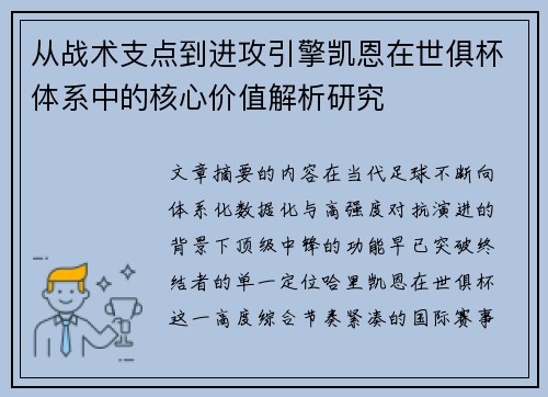 从战术支点到进攻引擎凯恩在世俱杯体系中的核心价值解析研究 从战术支点到进攻引擎凯恩在世俱杯体系中的核心价值解析研究