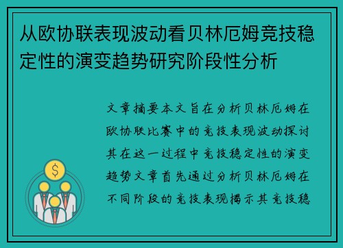 从欧协联表现波动看贝林厄姆竞技稳定性的演变趋势研究阶段性分析 从欧协联表现波动看贝林厄姆竞技稳定性的演变趋势研究阶段性分析