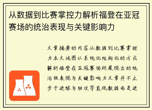 从数据到比赛掌控力解析福登在亚冠赛场的统治表现与关键影响力 从数据到比赛掌控力解析福登在亚冠赛场的统治表现与关键影响力