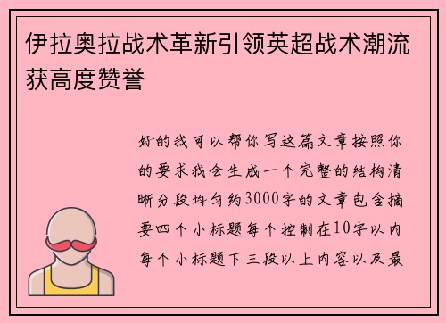 伊拉奥拉战术革新引领英超战术潮流获高度赞誉