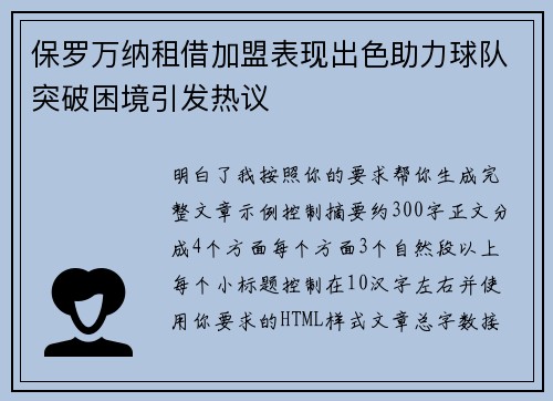 保罗万纳租借加盟表现出色助力球队突破困境引发热议